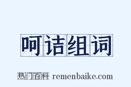 呵诘组词是什么意思的图片